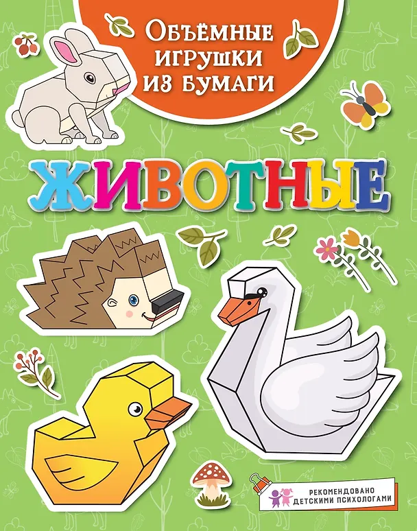Книга Объемные игрушки из бумаги. Животные (Кира Малецкая) — 1