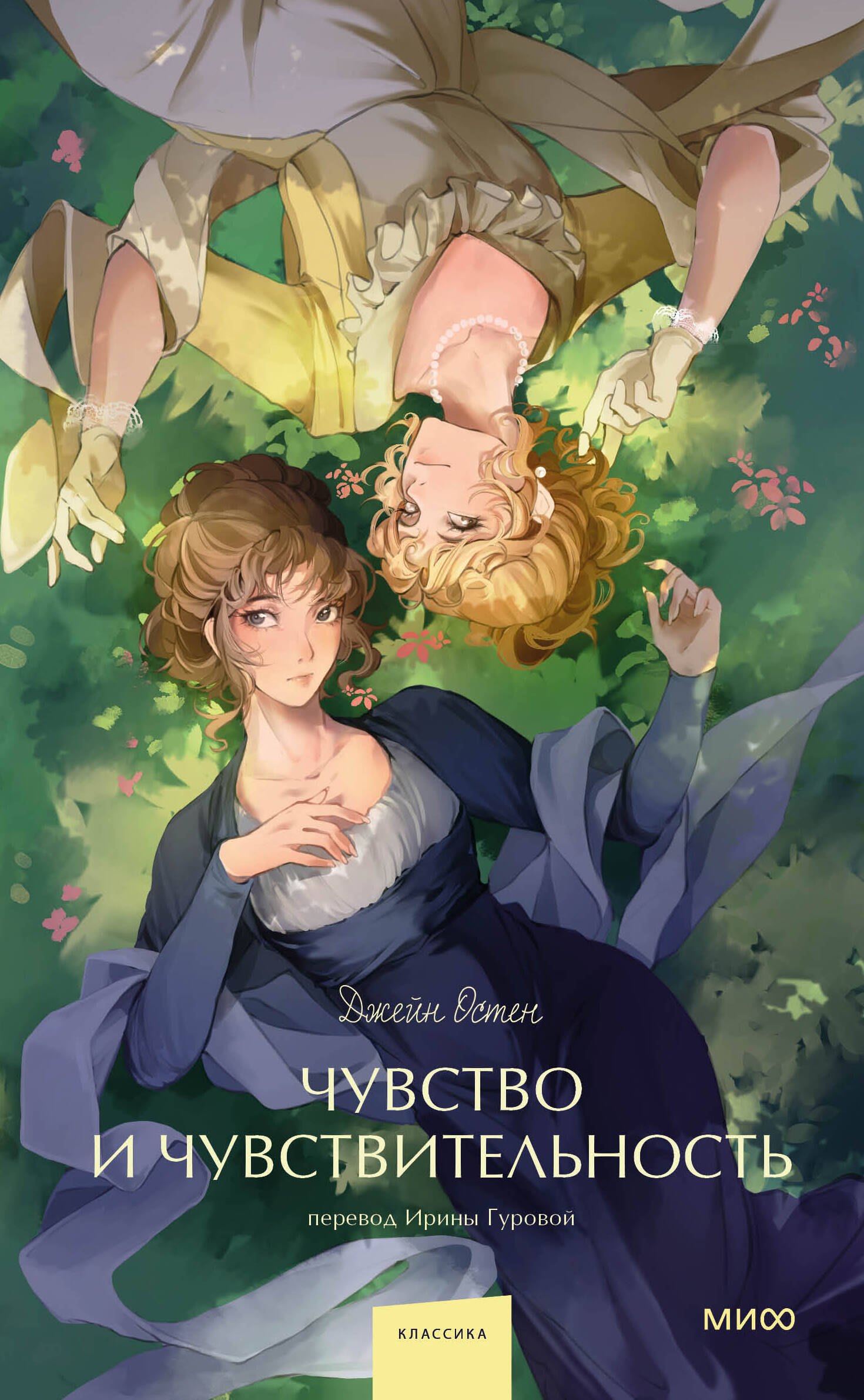 

Чувство и чувствительность. Вечные истории. Young Adult