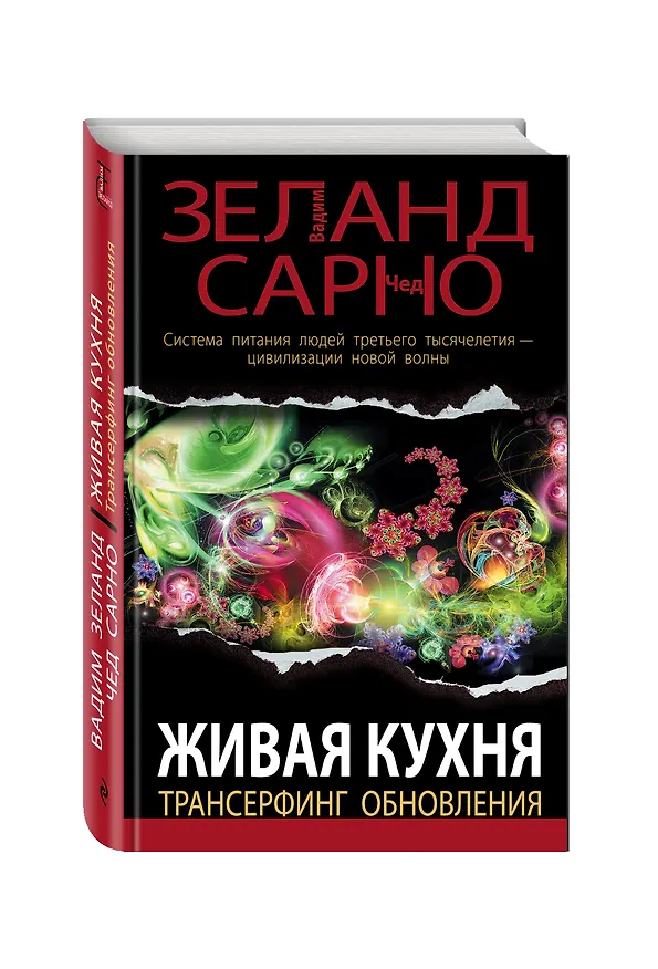 Книга Живая кухня. Трансерфинг обновления. (Вадим Зеланд) — 4