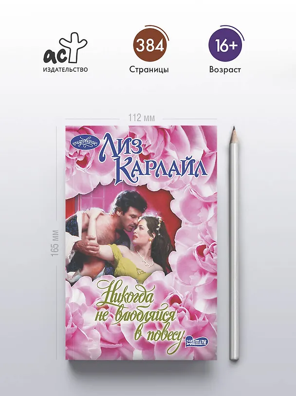 Книга Никогда не влюбляйся в повесу (Лиз Карлайл) — 5