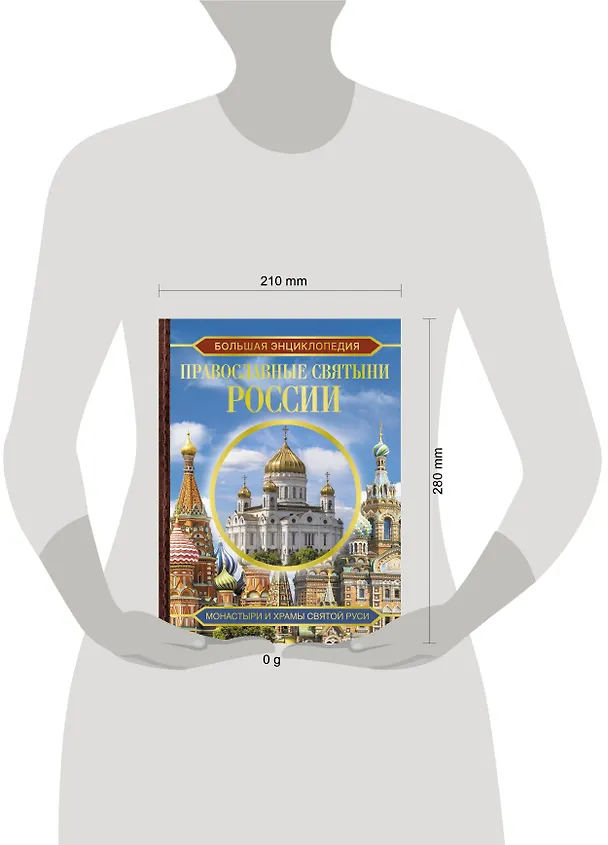 Книга Большая энциклопедия. Православные святыни России (Наталия Куцаева) — 5