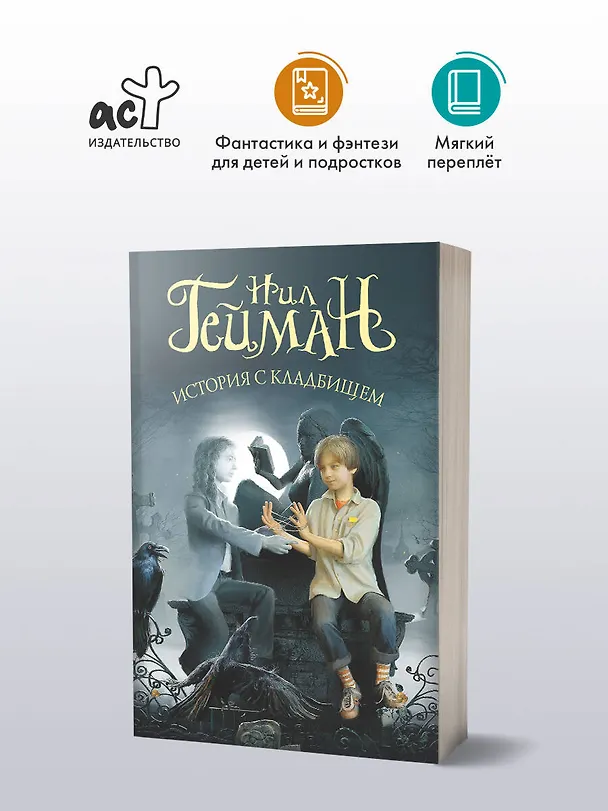 Книга История с кладбищем (Нил Гейман) — 4