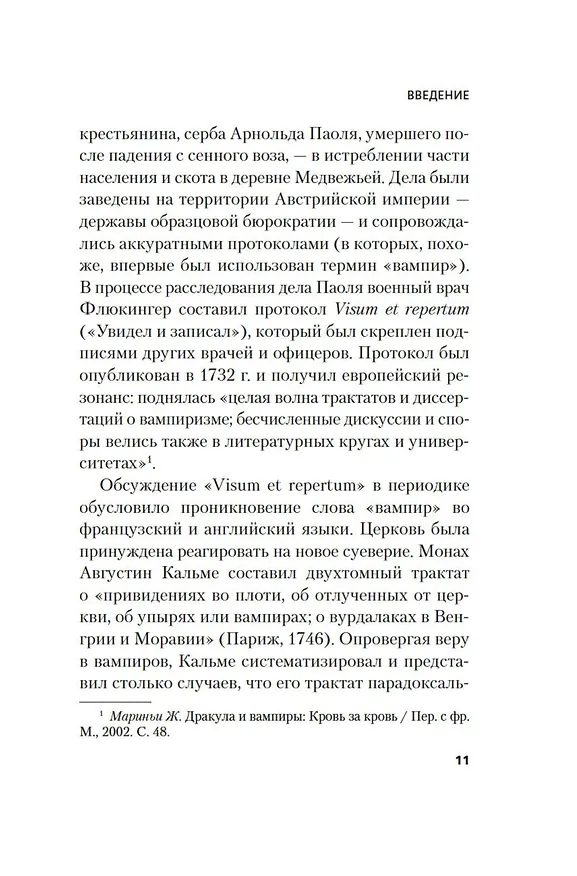 Книга Жизнь и смерть графа Дракулы. Подлинная биография одного культурного героя (Михаил Одесский, Татьяна Михайлова) — 16