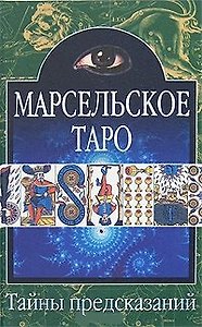Тайны предск.Марсельское Таро