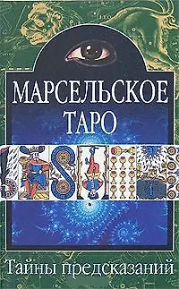 Книга Тайны предск.Марсельское Таро () — 1