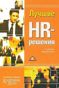 Лучшие HR-решения. Экспертиза журнала "Кадровое дело"