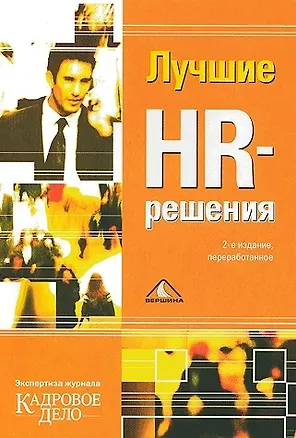 Книга Лучшие HR-решения. Экспертиза журнала "Кадровое дело" ()