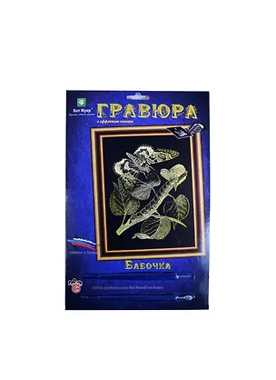Гравюра Бабочка (эффект золота) (Гр-101) (Кот Муар) (6+) (блистер) 2390220