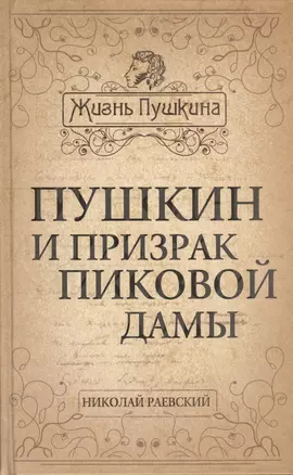 Пушкин и призрак Пиковой дамы — 2404808 — 1