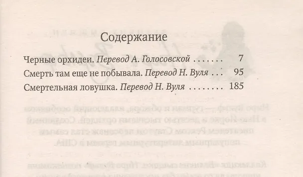 Книга Черные орхидеи (Рекс Стаут) — 2