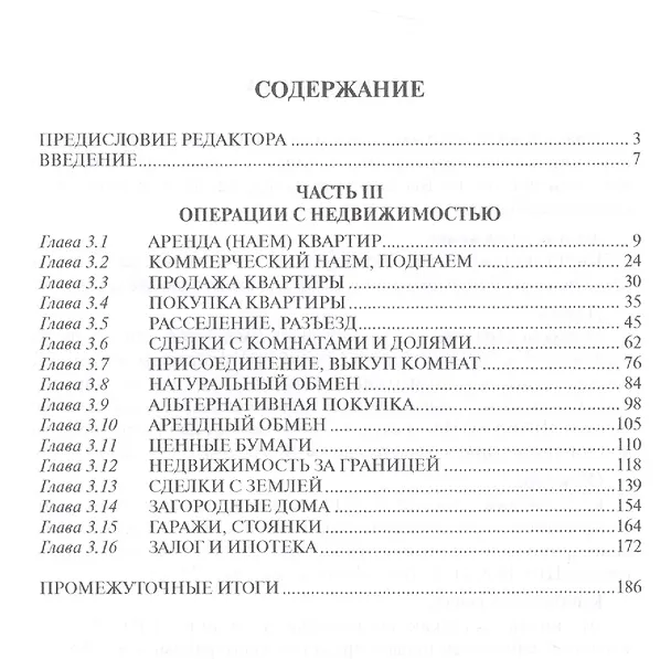 Книга Сам себе риэлтор. Решение вашего квартирного вопроса. Ч. 3. Шабалин В.Г., Под ред. Прокофьева С.В. (Вадим Шабалин) — 2