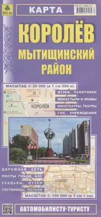 Королев. Мытищинский район Карта (1:20 000) (1:100 000) (мАвтТур) (раскладушка) — 2640789 — 1