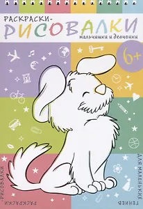 Мальчишки и девчонки. Раскраски-рисовалки