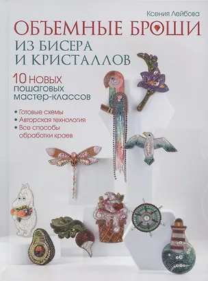 Книга Объемные броши из бисера и кристаллов. 10 новых пошаговых мастер-классов (К. Лейбова)