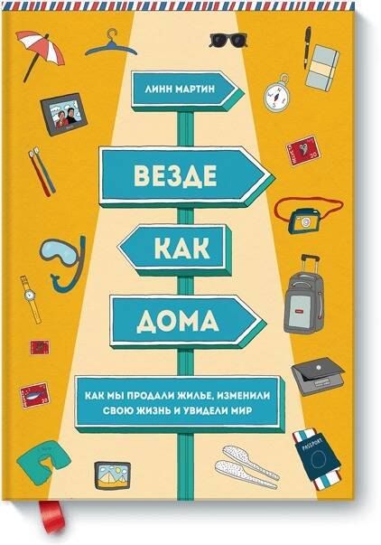 

Везде как дома