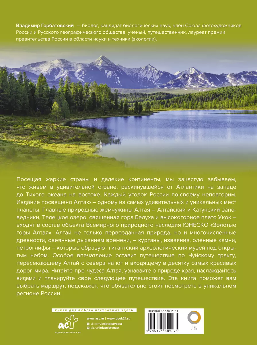 Алтай. Уникальная Россия (Владимир Горбатовский) - купить книгу с доставкой  в интернет-магазине «Читай-город». ISBN: 978-5-17-160287-1
