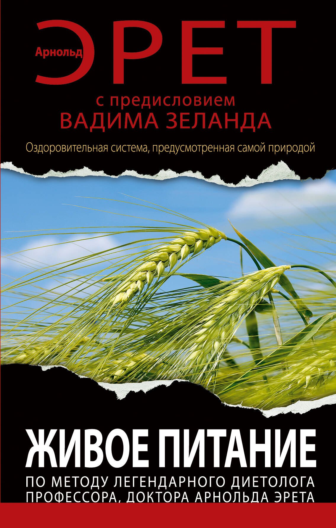 Живое питание по методу легендарного диетолога… (ВЗеланд) Эрет