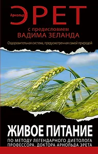 Живое питание по методу легендарного диетолога… (ВЗеланд) Эрет
