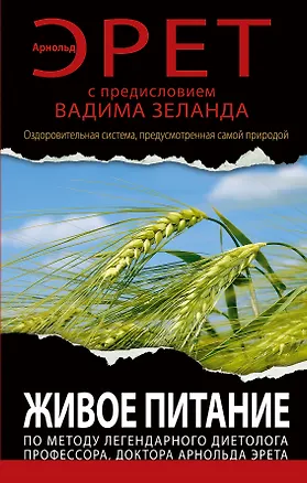 Книга Живое питание по методу легендарного диетолога… (ВЗеланд) Эрет (Арнольд Эрет)