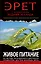 Живое питание по методу легендарного диетолога… (ВЗеланд) Эрет — 2310163 — 1