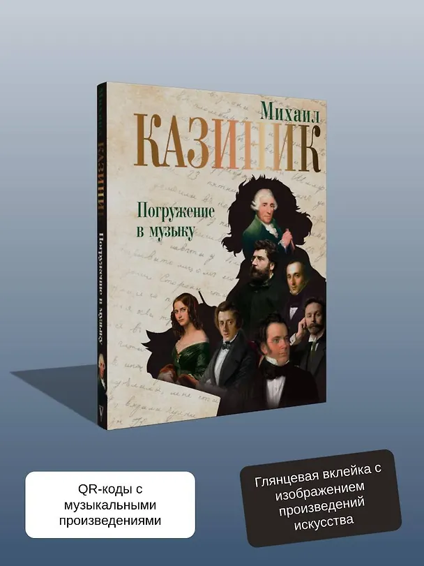 Книга Погружение в музыку (Михаил Казиник) — 8