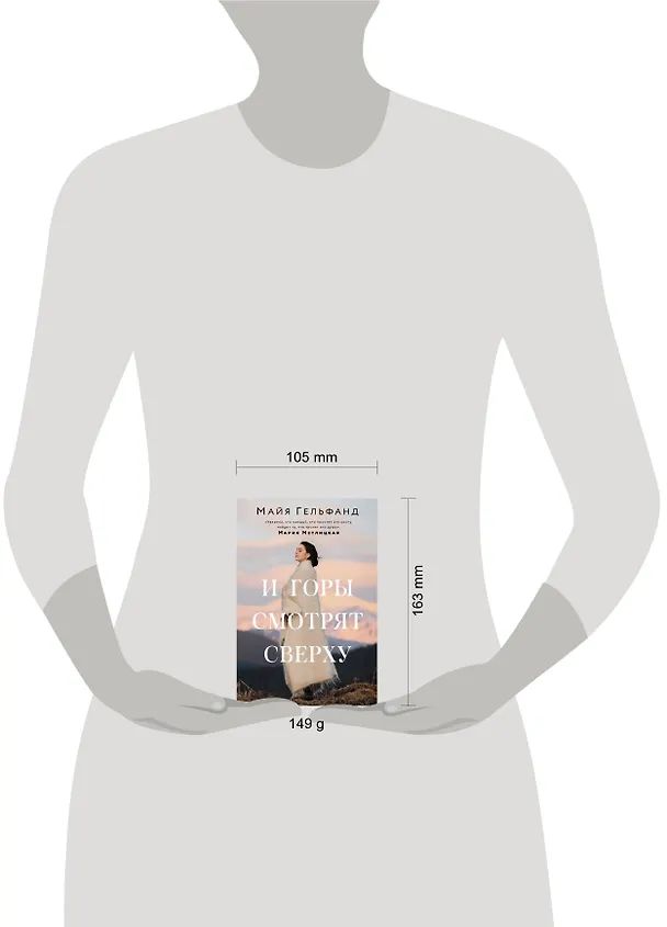 Книга И горы смотрят сверху (Майя Гельфанд) — 4