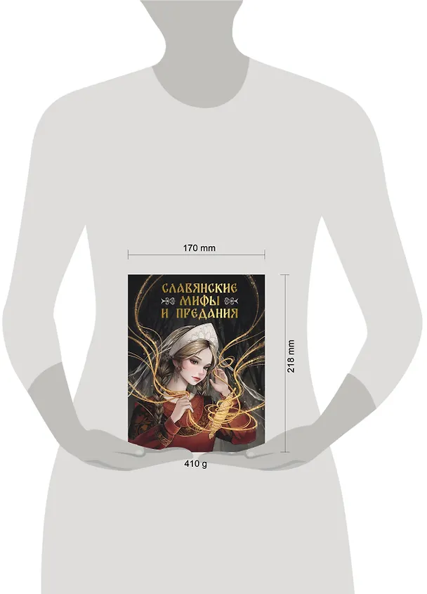 Книга Славянские мифы и предания (Светлана Буслаева) — 9