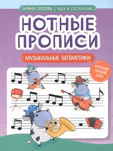 Нотные прописи: музыкальные бегемотики