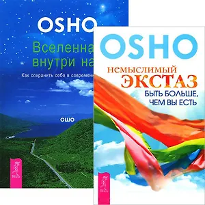 Вселенная внутри нас Немыслимый экстаз (4838) (компл. 2 кн.)