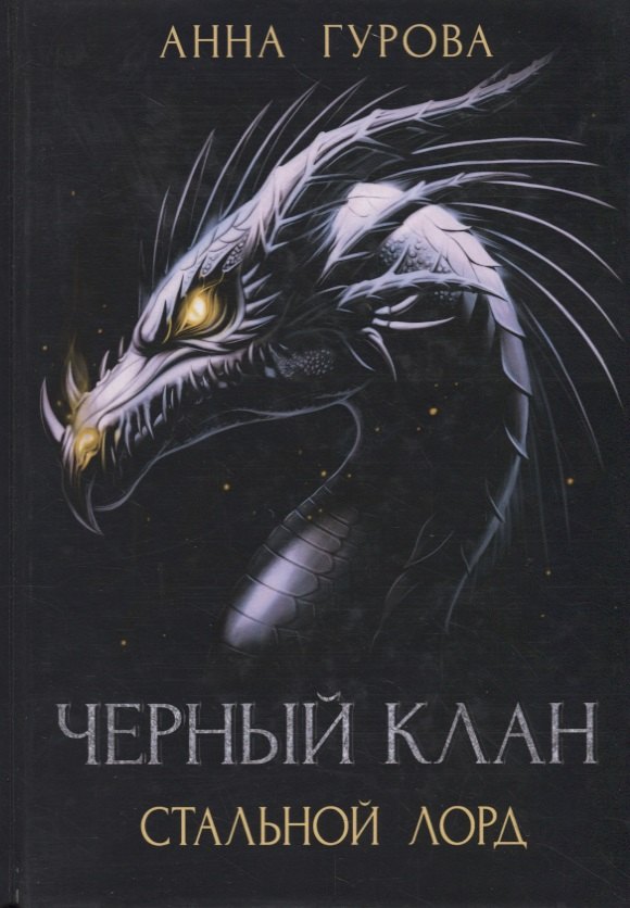 

Черный клан. Стальной лорд