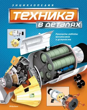 Техника в деталях — 2613681 — 1