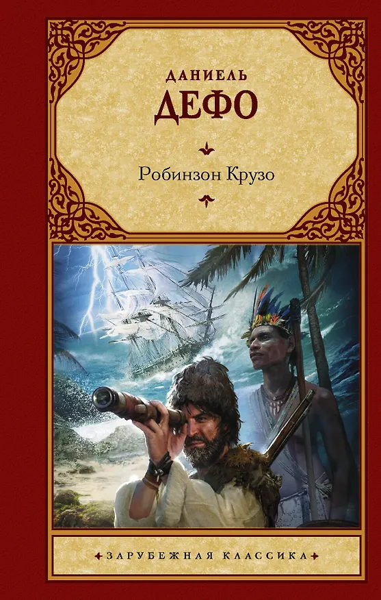 Книга Робинзон Крузо (Даниэль Дефо) — 1