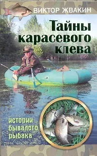 Книга Тайны карасевого клева. Истории бывалого рыбака (Виктор Жвакин)