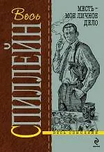 Месть - мое личное дело