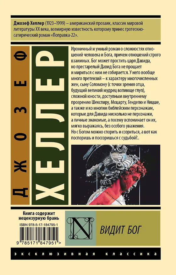 Книга Видит Бог (Джозеф Хеллер) — 2