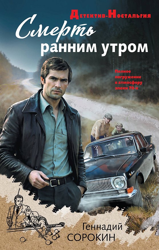 Книга Смерть ранним утром (Геннадий Сорокин) — 1