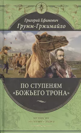 По ступеням «Божьего трона» (448 стр.) — 2409615 — 1