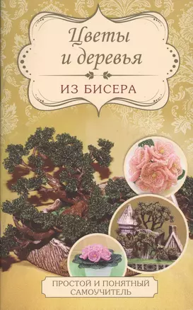 Цветы и деревья из бисера — 2491254 — 1