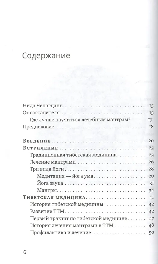 Книга Йога звука: Лечение мантрами в тибетской медицине (Нида Ченагцанг) — 2