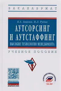 Аутсорсинг и аутстаффинг Высокие технологии менеджмента Уч. пос. (ВО Бакалавр) (3 изд) Аникин