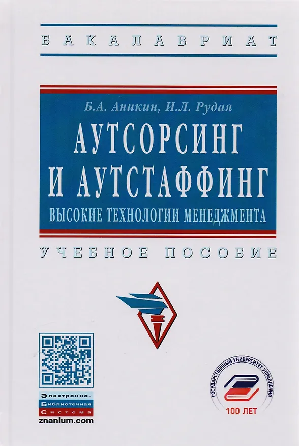 Книга Аутсорсинг и аутстаффинг Высокие технологии менеджмента Уч. пос. (ВО Бакалавр) (3 изд) Аникин (Борис Аникин) — 1