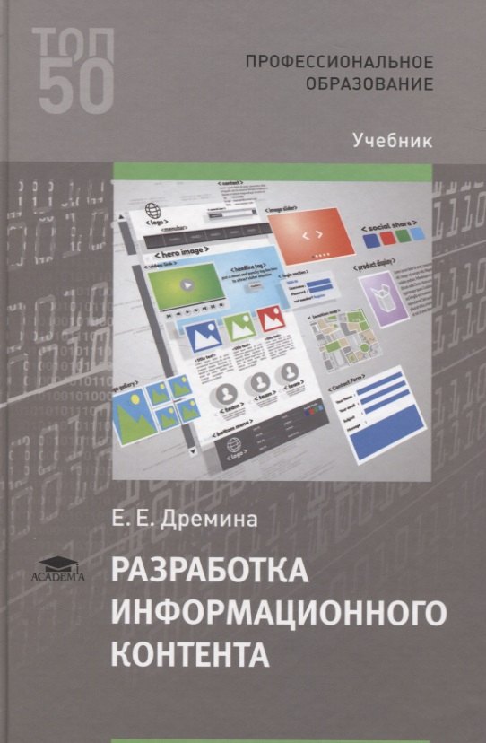 

Разработка информационного контента. Учебник