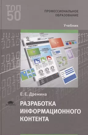 Разработка информационного контента. Учебник — 2802997 — 1