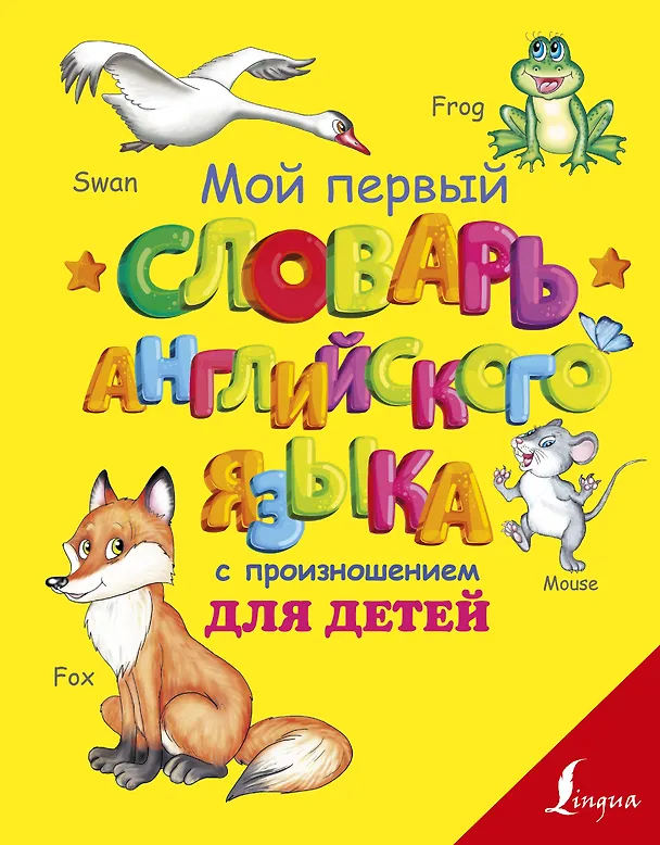 Книга Мой первый словарь английского языка с произношением для детей (Сергей Матвеев) — 1