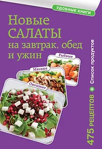 Новые салаты на завтрак, обед и ужин