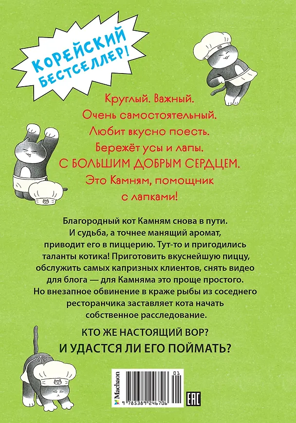 Книга Пушистый шеф (Мин Джон Хон) — 2