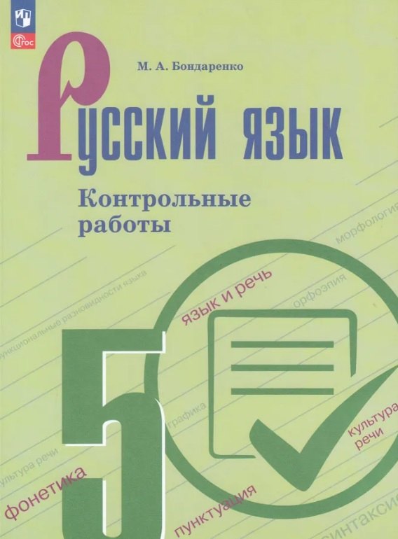 

Русский язык. 5 класс. Контрольные работы. Учебное пособие. ФГОС 2021
