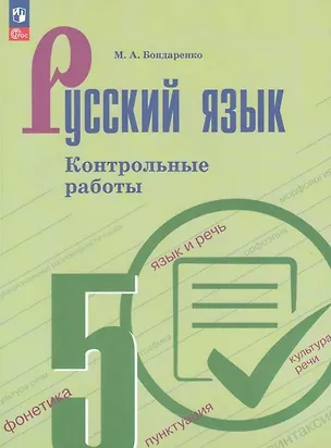 Книга Русский язык. 5 класс. Контрольные работы. Учебное пособие. ФГОС 2021 (Марина Бондаренко)