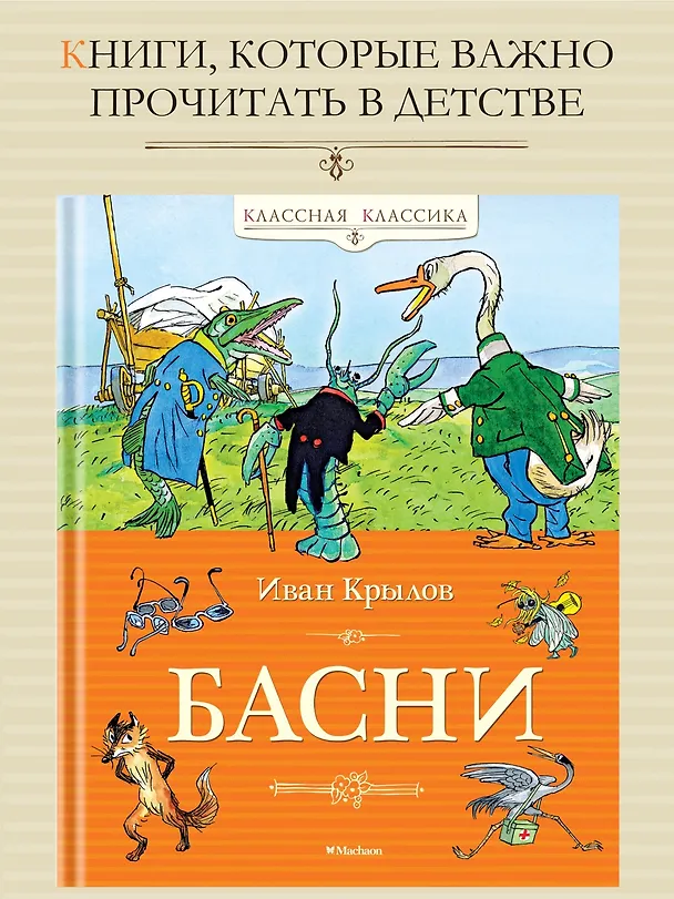 Книга Басни (Иван Крылов) — 4