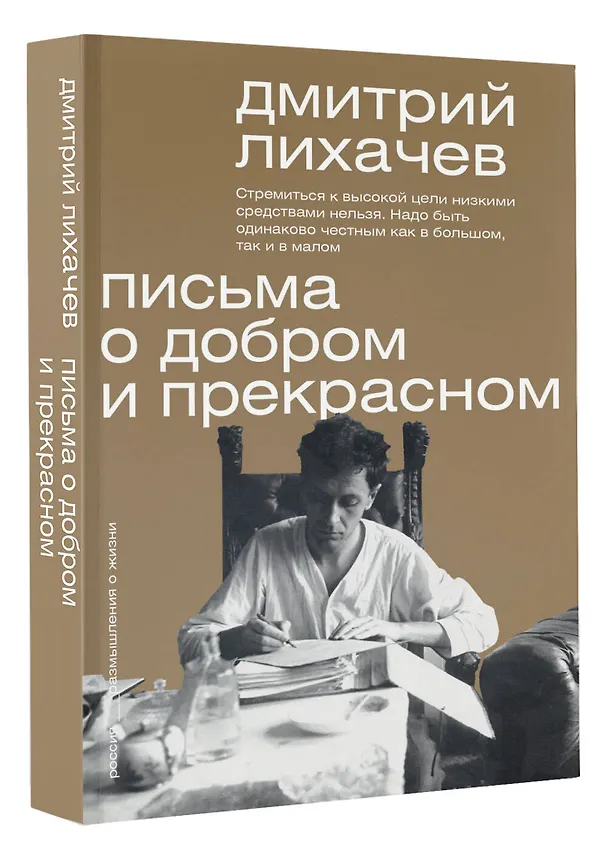 Книга Письма о добром и прекрасном (Дмитрий Лихачев) — 5